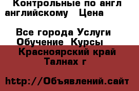 Контрольные по англ английскому › Цена ­ 300 - Все города Услуги » Обучение. Курсы   . Красноярский край,Талнах г.